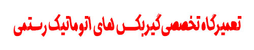 گیربکس اتومات در مشهد